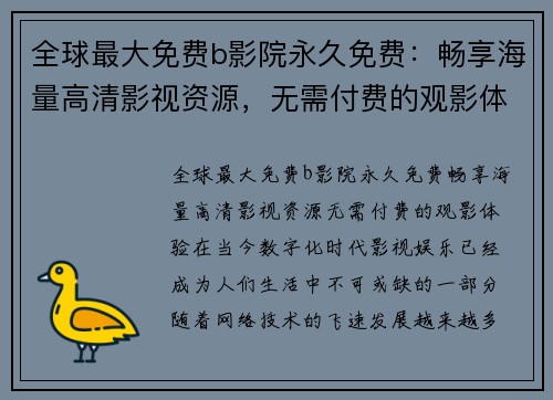 全球最大免费b影院永久免费：畅享海量高清影视资源，无需付费的观影体验